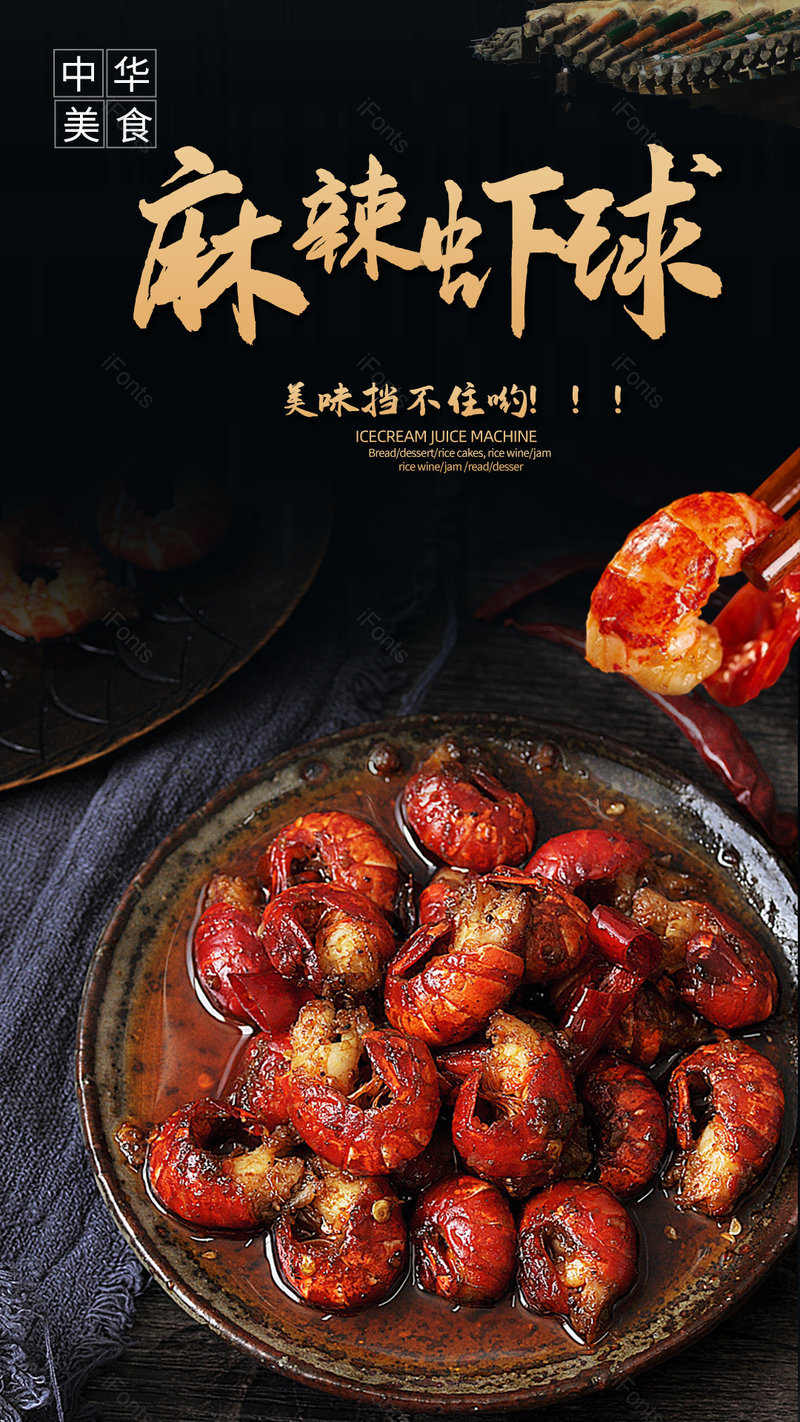 中国风高端美食麻辣小龙虾虾球平面海报,设计模板,设计模板大全,设计模板下载